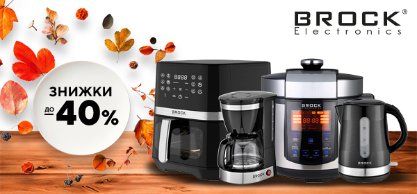 Знижки до -40% на побутову техніку BROCK